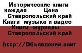 Исторические книги (каждая 200) › Цена ­ 200 - Ставропольский край Книги, музыка и видео » Книги, журналы   . Ставропольский край